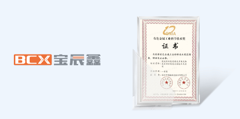 创鑫激庆幸获2024年度有色金属工业科学手艺奖一等奖